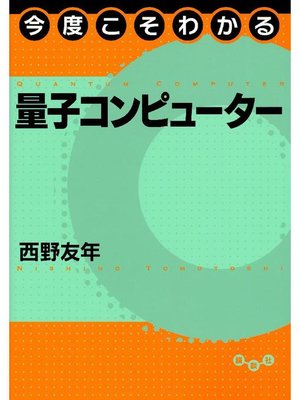 cover image of 今度こそわかる量子コンピューター